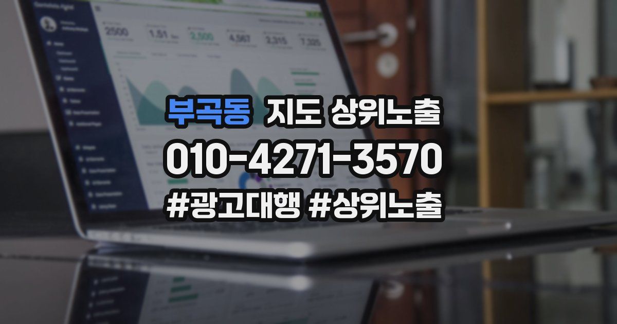 부곡동 지도 상위 노출