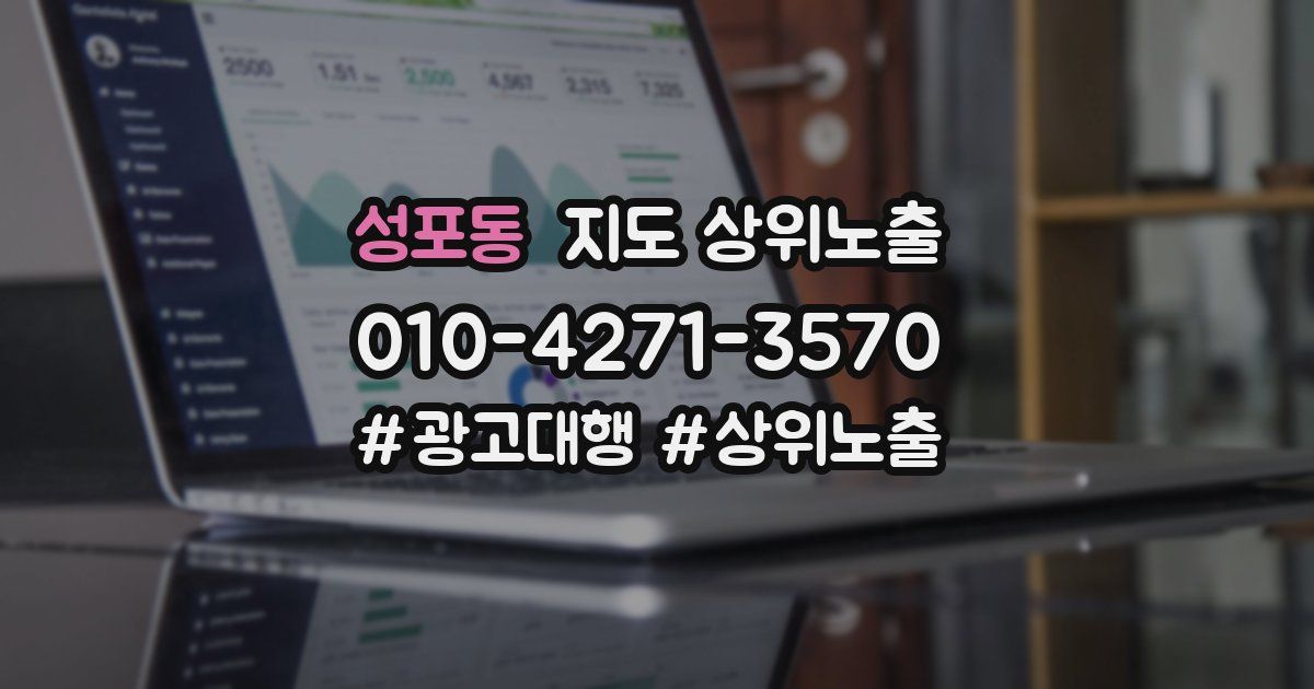 성포동 지도 상위 노출