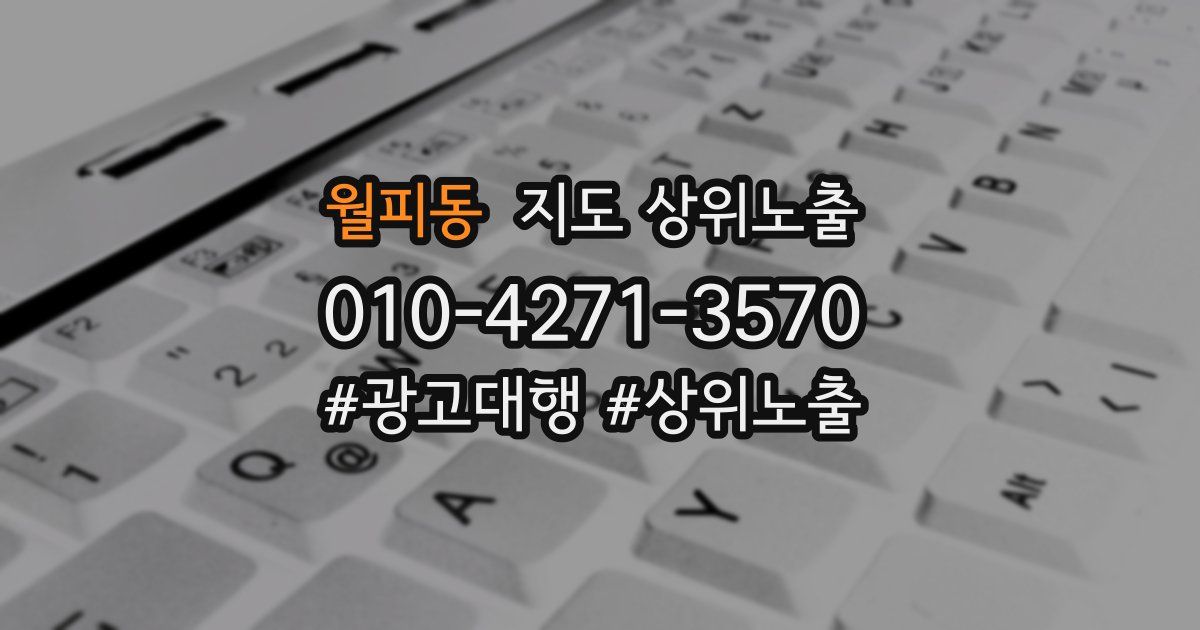 월피동 지도 상위 노출