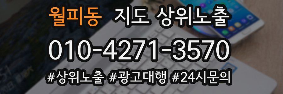 월피동 지도 상위 노출