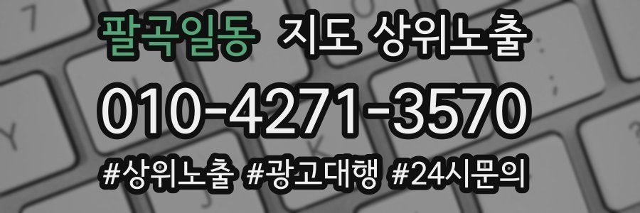 팔곡일동 지도 상위 노출