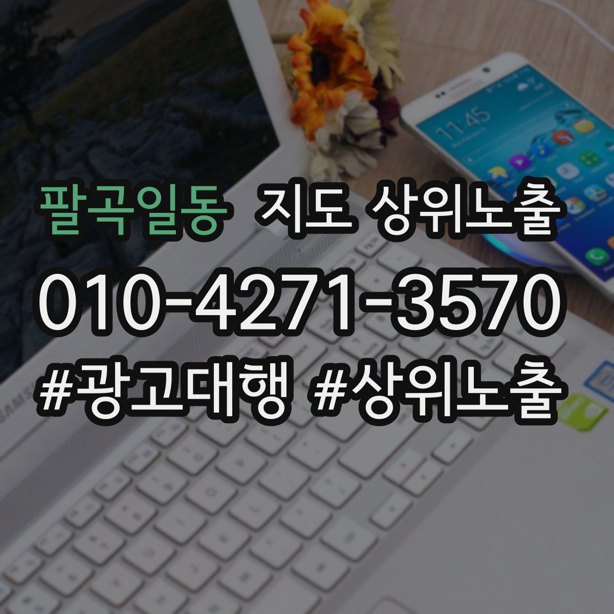 팔곡일동 지도 상위 노출