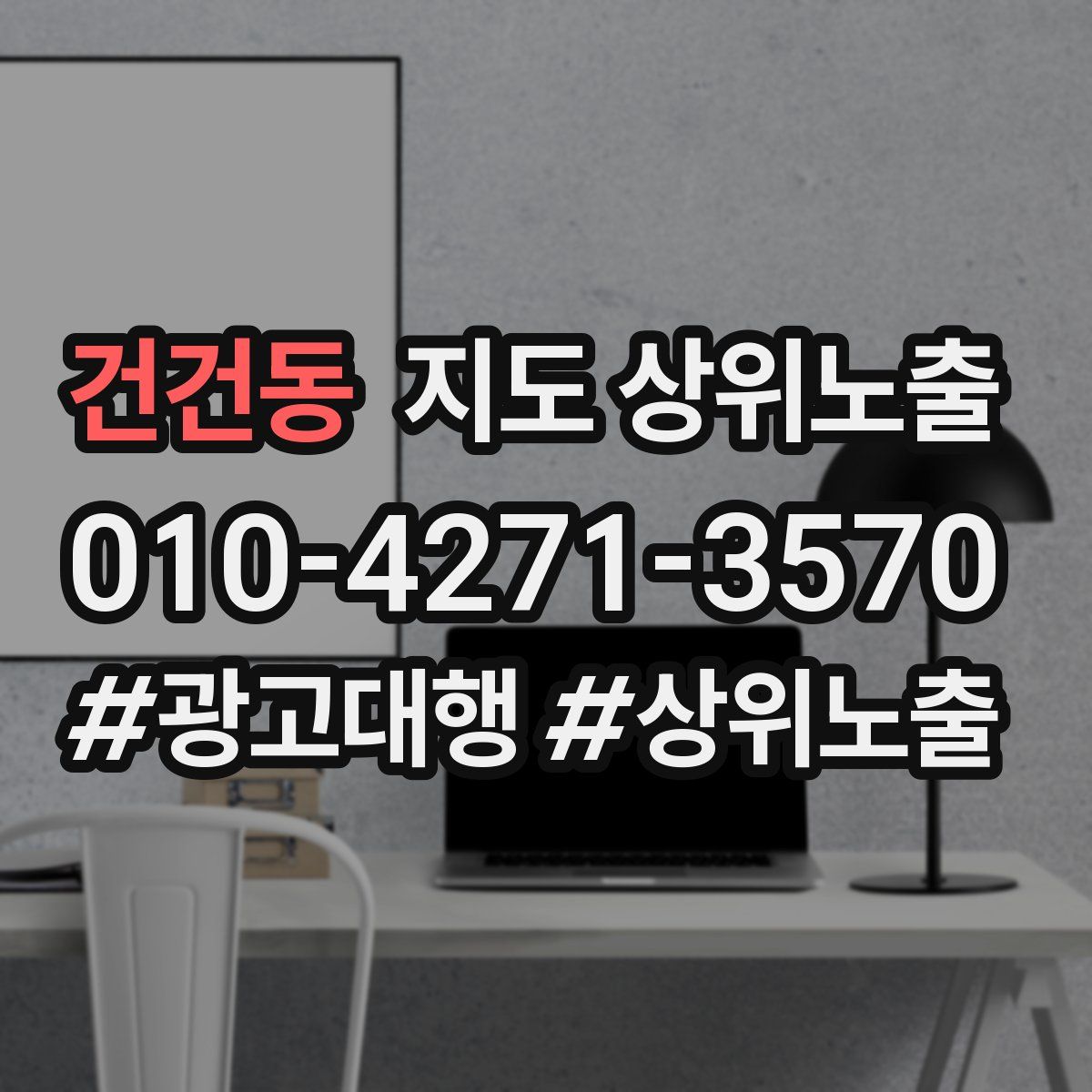 건건동 지도 상위 노출
