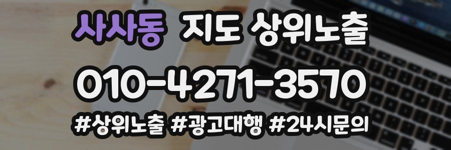 사사동 지도 상위 노출