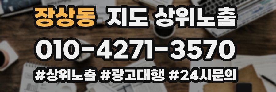 장상동 지도 상위 노출