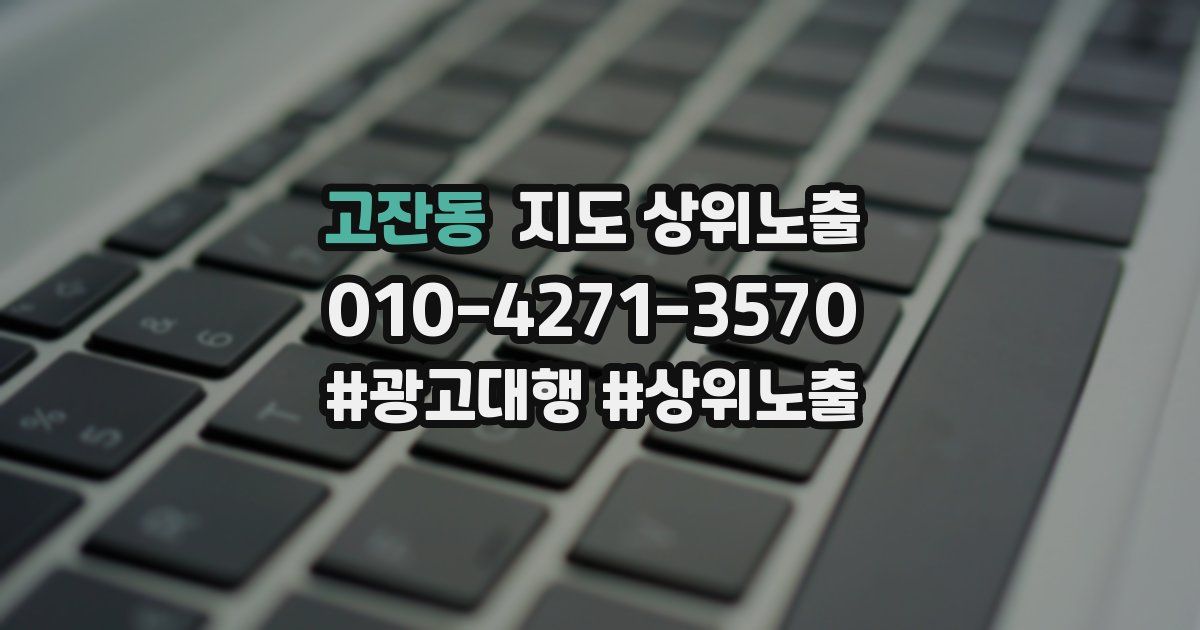 고잔동 지도 상위 노출