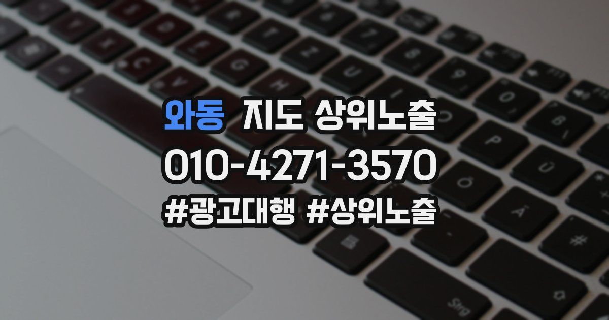 와동 지도 상위 노출