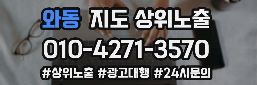 와동 지도 상위 노출
