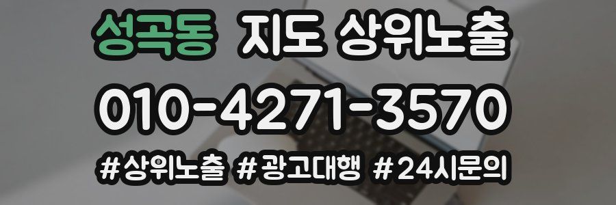 성곡동 지도 상위 노출