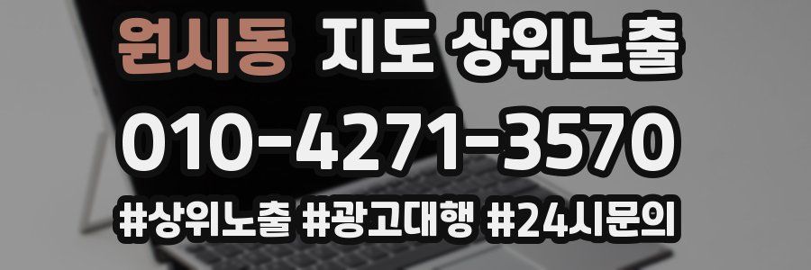 원시동 지도 상위 노출