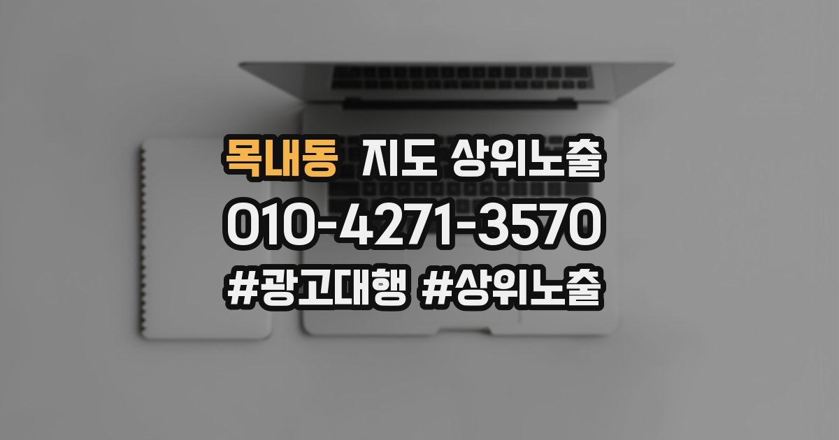 목내동 지도 상위 노출