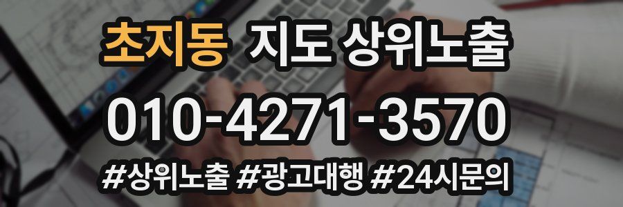 초지동 지도 상위 노출