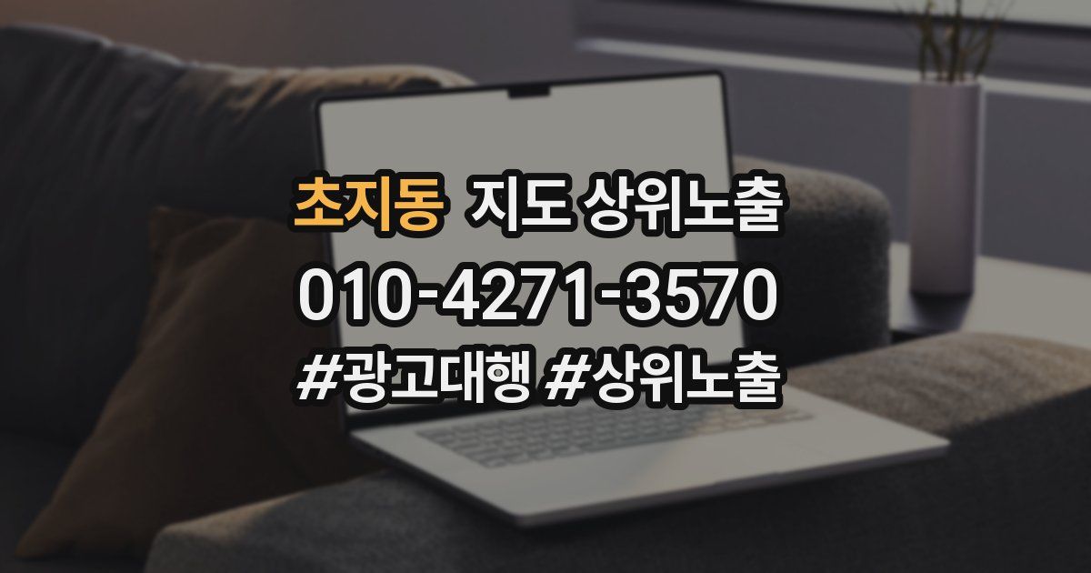 초지동 지도 상위 노출