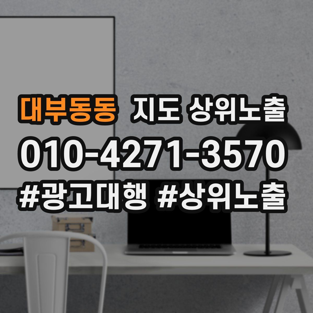 대부동동 지도 상위 노출