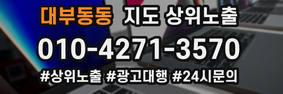 대부동동 지도 상위 노출