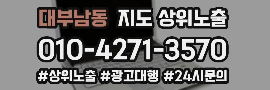 대부남동 지도 상위 노출