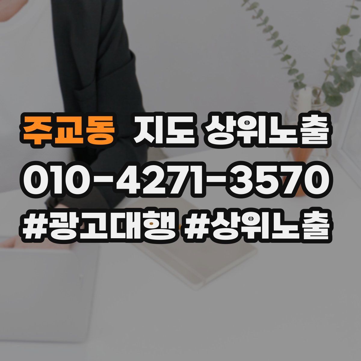 주교동 지도 상위 노출