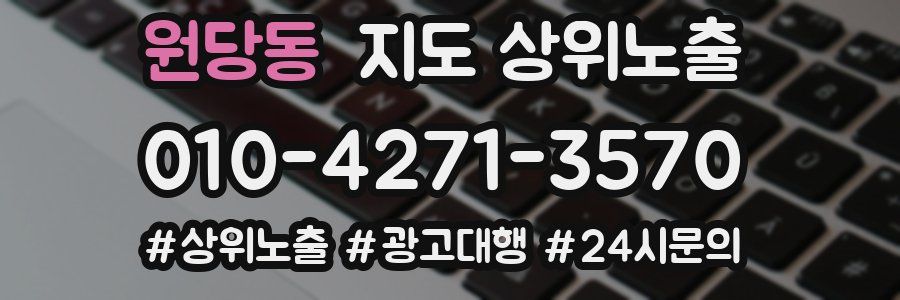 원당동 지도 상위 노출