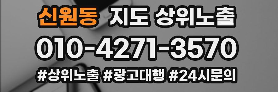 신원동 지도 상위 노출