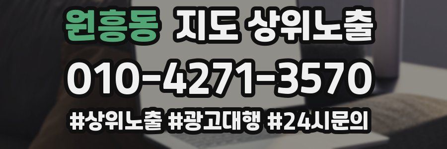 원흥동 지도 상위 노출
