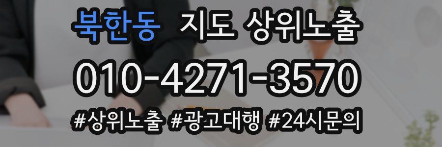 북한동 지도 상위 노출