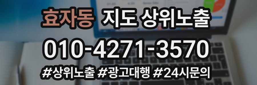 효자동 지도 상위 노출