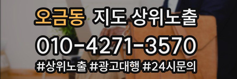 오금동 지도 상위 노출