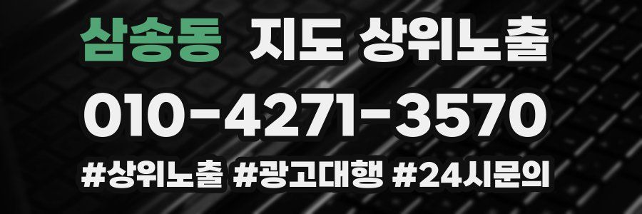 삼송동 지도 상위 노출