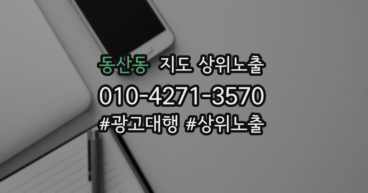 동산동 지도 상위 노출
