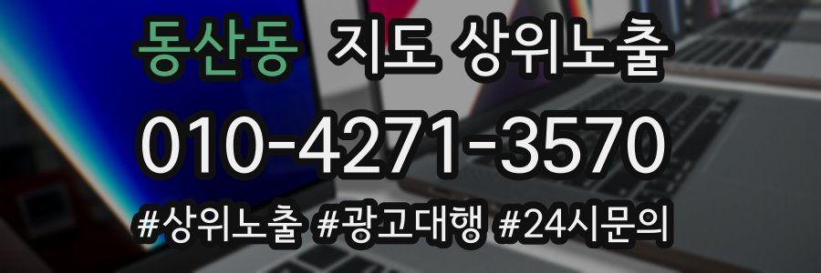 동산동 지도 상위 노출