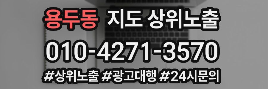 용두동 지도 상위 노출