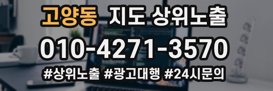 고양동 지도 상위 노출