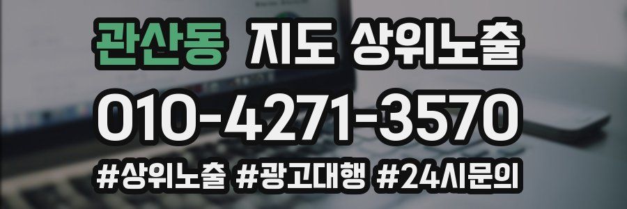관산동 지도 상위 노출