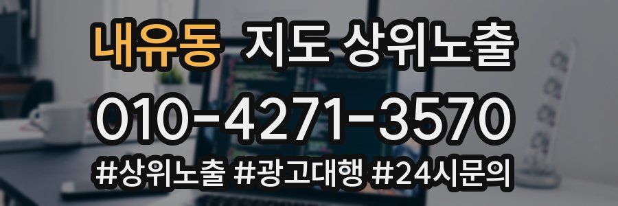 내유동 지도 상위 노출