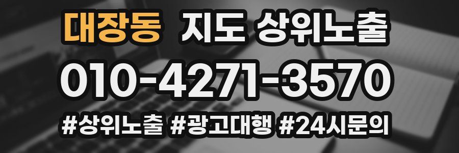 대장동 지도 상위 노출