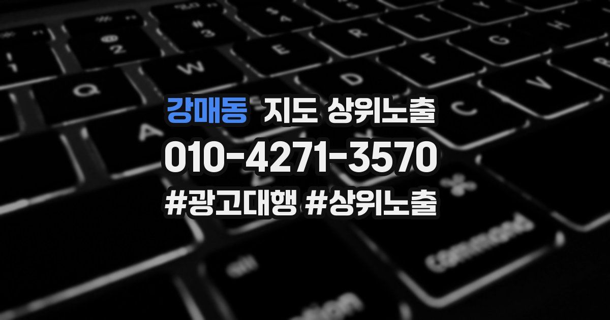 강매동 지도 상위 노출