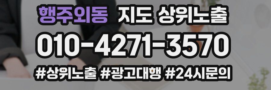 행주외동 지도 상위 노출