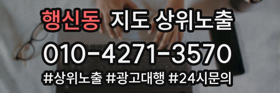 행신동 지도 상위 노출