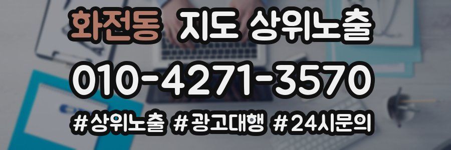 화전동 지도 상위 노출