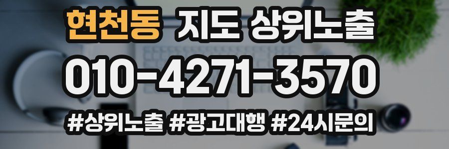 현천동 지도 상위 노출