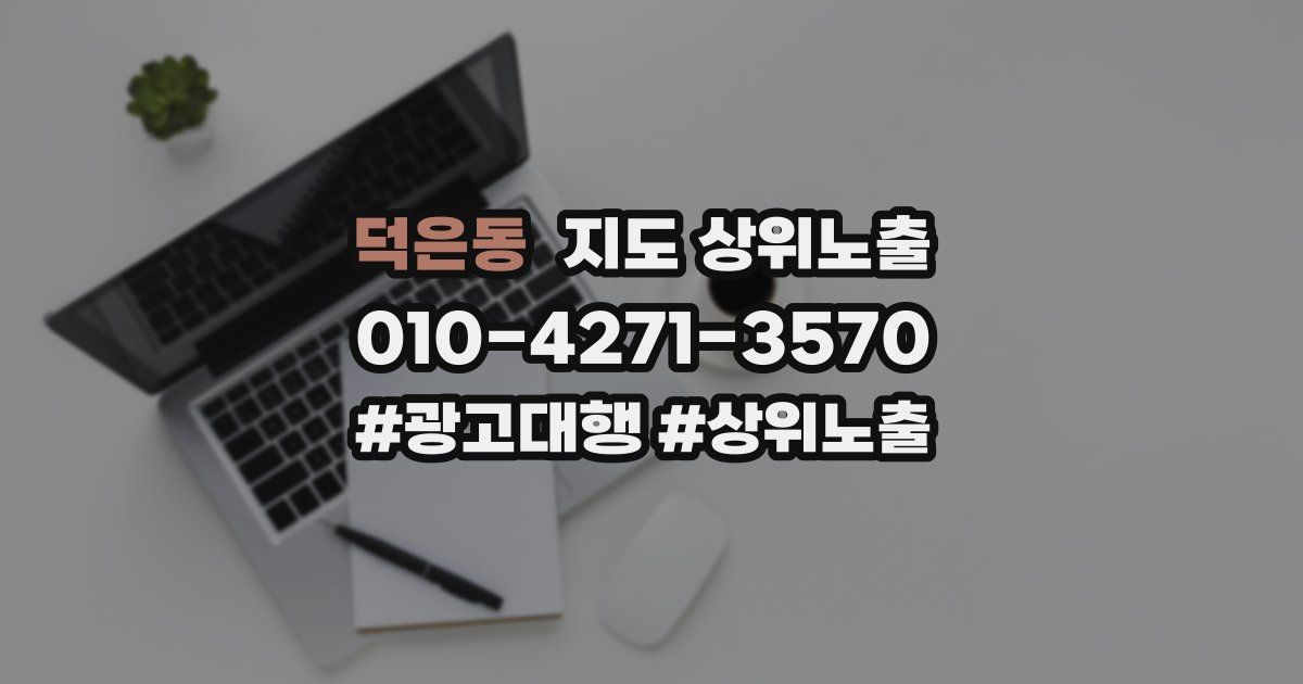 덕은동 지도 상위 노출