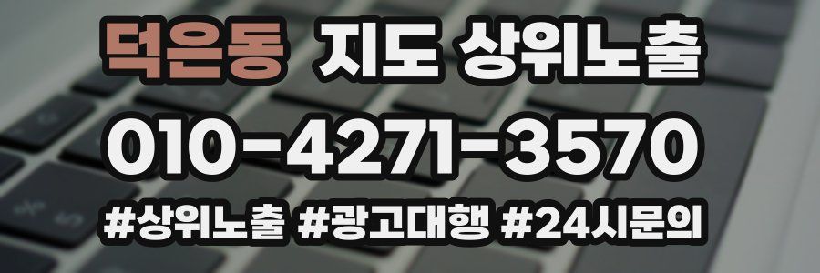 덕은동 지도 상위 노출