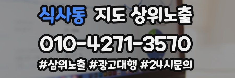 식사동 지도 상위 노출