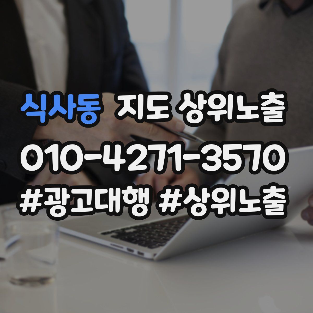 식사동 지도 상위 노출
