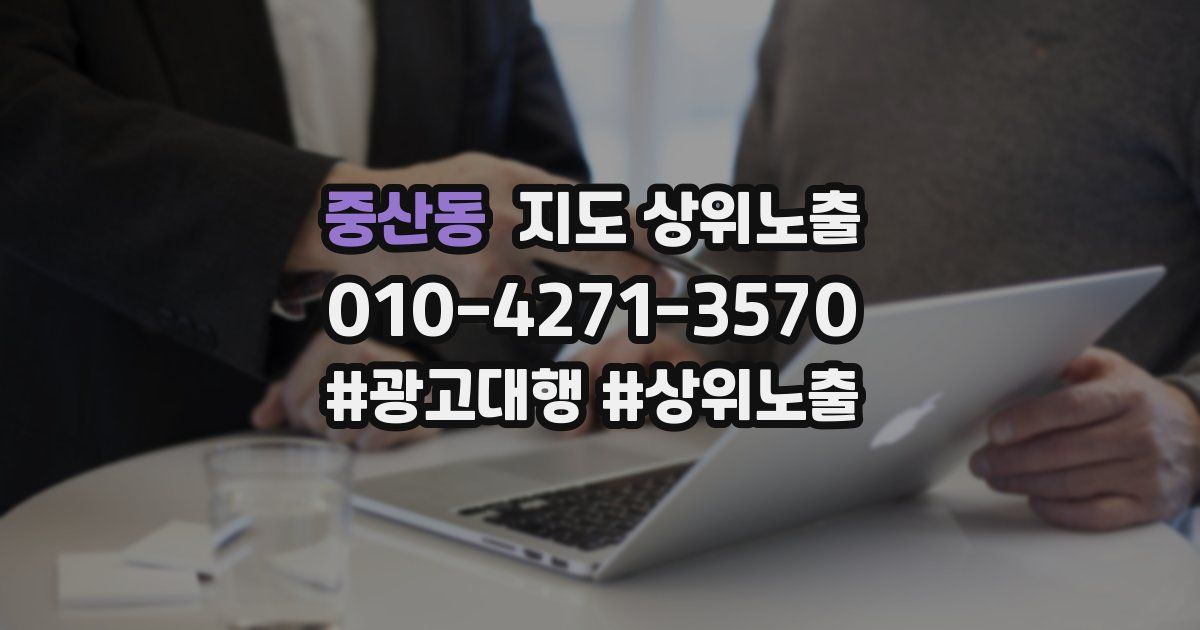 중산동 지도 상위 노출
