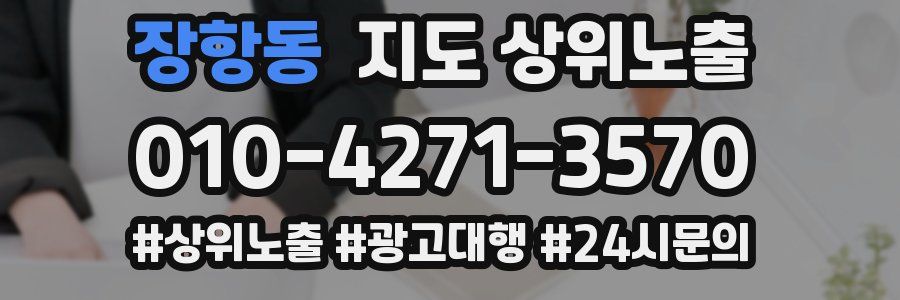 장항동 지도 상위 노출