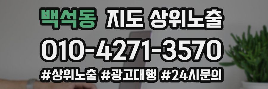 백석동 지도 상위 노출