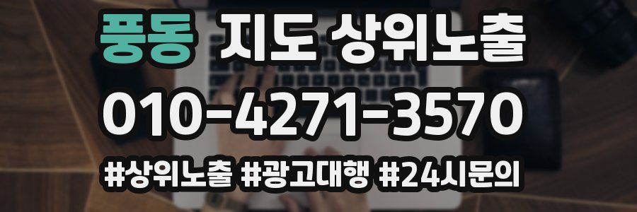 풍동 지도 상위 노출