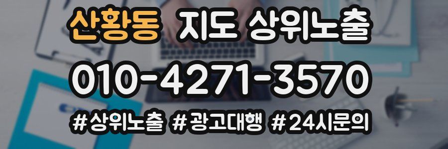 산황동 지도 상위 노출