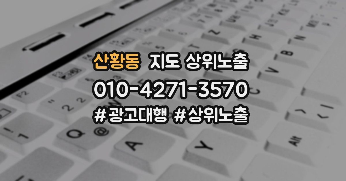산황동 지도 상위 노출